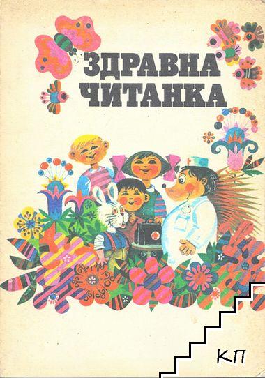 Здравна читанка: Разговор по телефона